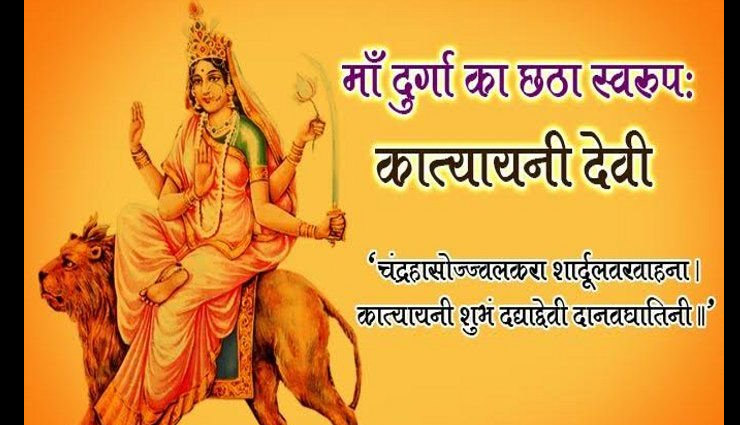 Chaitra Navratri Festival 2018 - मां कात्यायनी की पूजा से पाएं विवाह बाधा से मुक्ति...