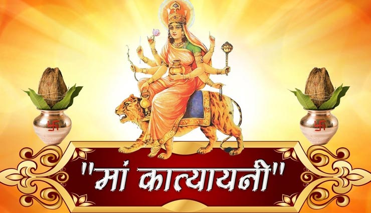 नवरात्रि 2020 : आज होनी हैं मां कात्यायनी की पूजा, जानें इसकी पूजन विधि और महत्व