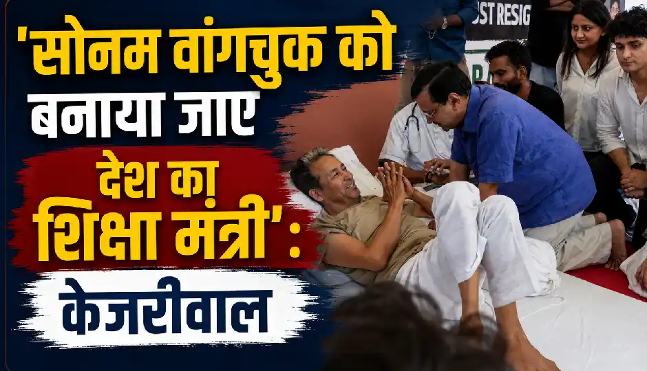 CJP के मंच से केजरीवाल की नई मांग, 'सोनम वांगचुक को बनाया जाए देश का शिक्षा मंत्री'