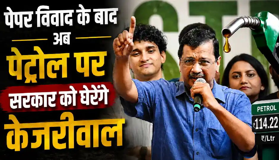 पेपर विवाद के बाद अब पेट्रोल पर सरकार को घेरेंगे केजरीवाल, E20 के खिलाफ छेड़ा नया अभियान