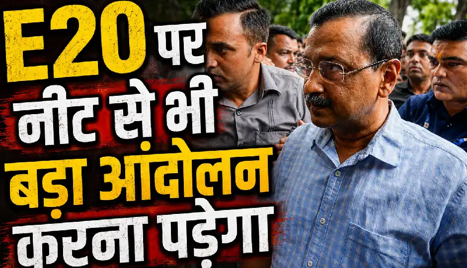 हमारे हाथ में कोई गोला-बारूद नहीं; E20 पर नीट से भी बड़ा आंदोलन करना पड़ेगा: केजरीवाल