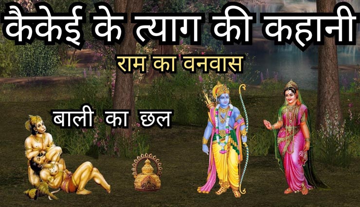 राम को वनवास देने के पीछे छिपी है कैकई के त्याग की कहानी