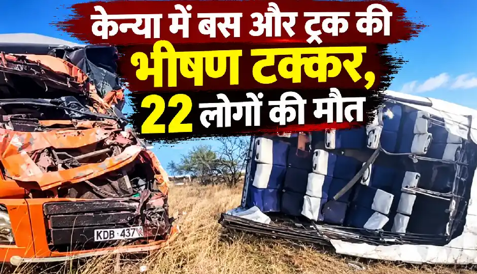 केन्या में बस और ट्रक की भीषण टक्कर, 22 लोगों की मौत; अंतिम संस्कार से लौट रहे थे यात्री