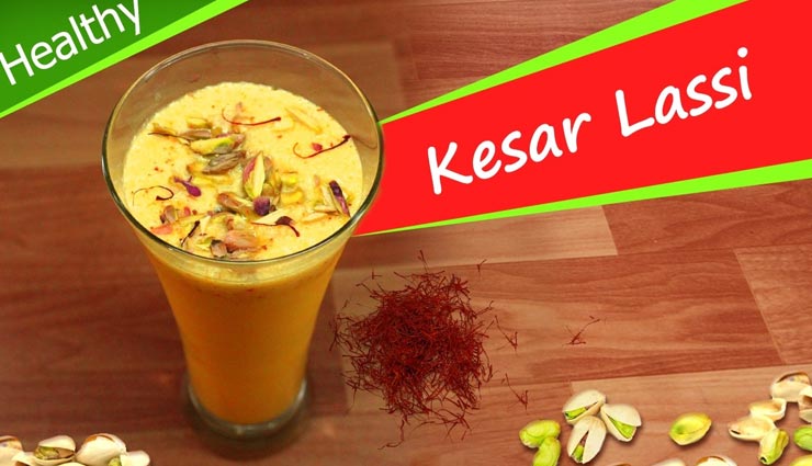 नवरात्रि स्पेशल : व्रत के दौरान उठाए स्वाद और सेहत से भरपूर केसर लस्सी का मजा #Recipe