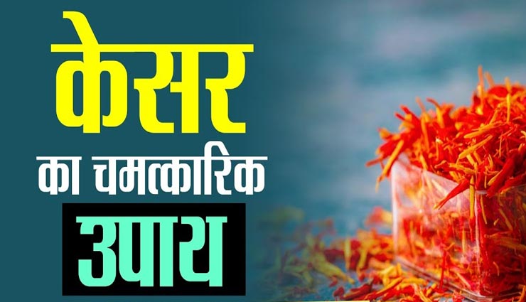 जीवन की परेशानियों को दूर करेगा केसर, इन उपायों की मदद से संवारे अपनी किस्मत