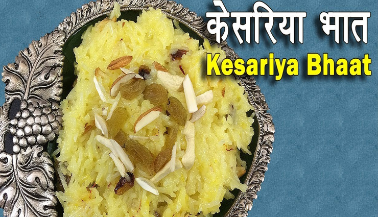 हरियाली तीज 2020 : लाजवाब केसरिया भात से बनाए त्यौंहार को स्पेशल #Recipe
