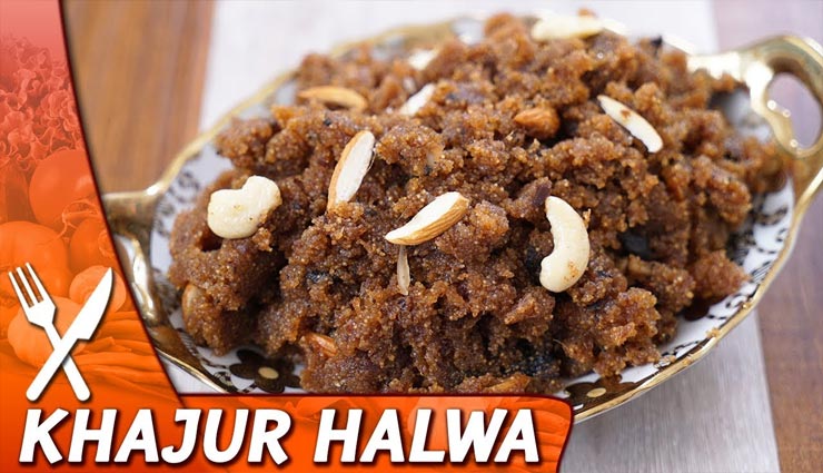 बकरीद स्पेशल : खजूर का हलवा बढ़ाएगा त्यौंहार की रौनक #Recipe