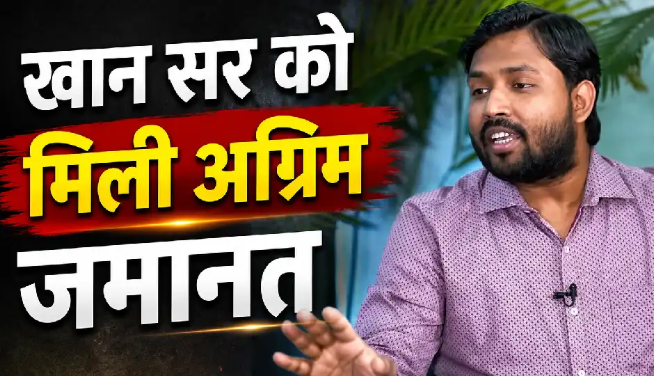 कोचिंग संस्थान विवाद मामले में खान सर को बड़ी राहत, कोर्ट से मिली अग्रिम जमानत