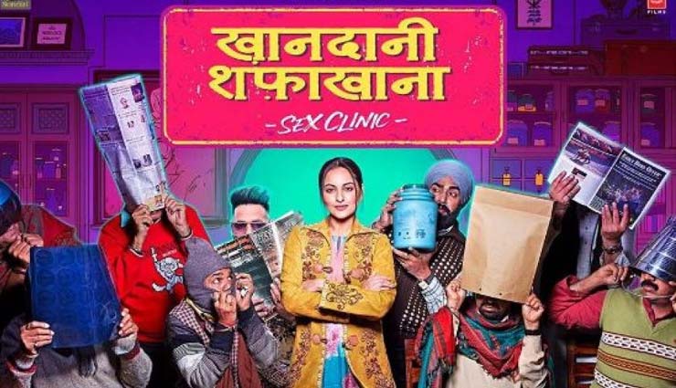 ‘खानदानी शफाखान: सेक्स क्लीनिक’ पोस्टर से दिखी सोनाक्षी की पहली झलक, 26 जुलाई को होगा त्रिकोणीय मुकाबला