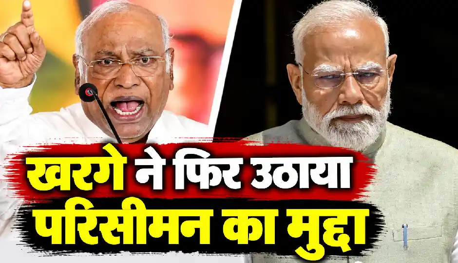 खरगे ने फिर उठाया परिसीमन का मुद्दा, PM मोदी से संसद सत्र से पहले सर्वदलीय बैठक बुलाने की मांग