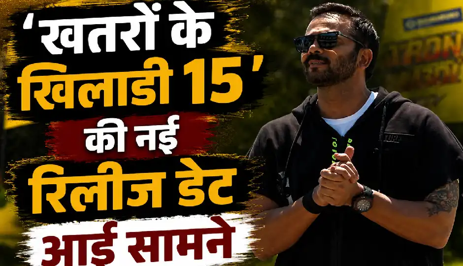 'खतरों के खिलाड़ी 15' की नई रिलीज डेट आई सामने, अगस्त के पहले सप्ताह से शुरू होगा रोहित शेट्टी का शो