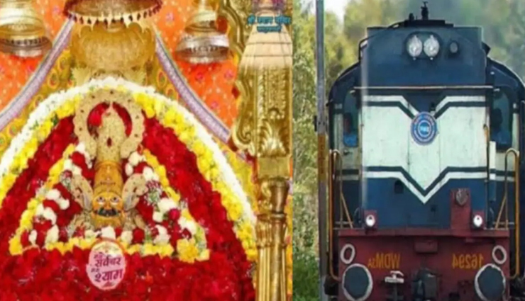 महाकुंभ के बाद अब खाटूश्यामजी लक्खी मेले के लिए रेलवे ने शुरू की स्पेशल ट्रेन