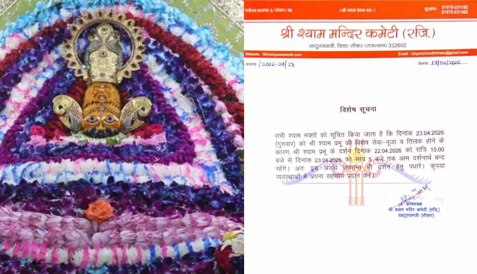 खाटूश्यामजी दर्शन से पहले जरूरी सूचना, 19 घंटे बंद रहेंगे मंदिर के कपाट; जानें कब फिर होंगे बाबा श्याम के दर्शन