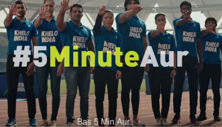 खेलो इंडिया का '5 मिनट और' अभियान शुरू