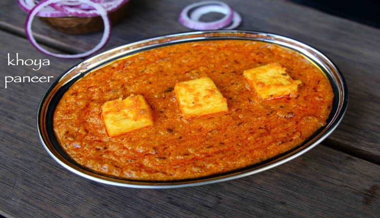 खोया पनीर से स्पेशल बनेगा आपका डिनर, जानें इसे बनाने का तरीका #Recipe खोया पनीर से स्पेशल बनेगा आपका डिनर, जानें इसे बनाने का तरीका #Recipe