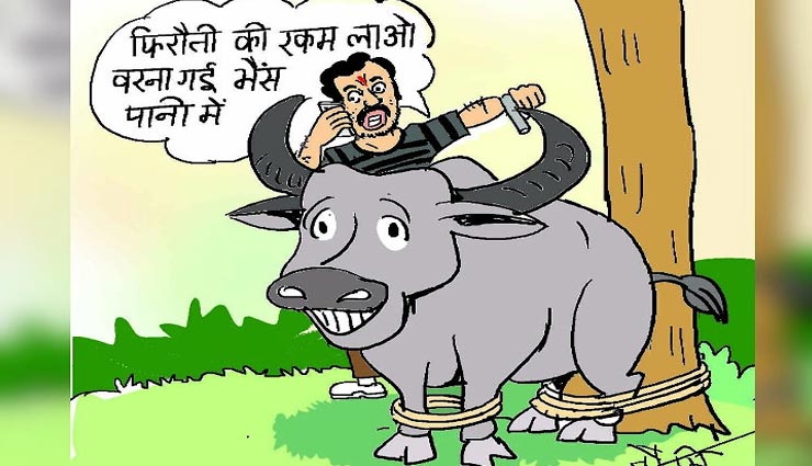 यहां इंसान नहीं बल्कि भैंसों का किया जाता हैं अपहरण, वसूली जाती हैं फिरौती 