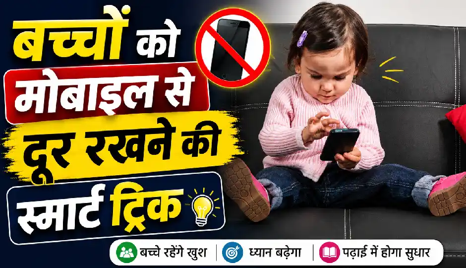 बच्चा हर वक्त मांगता है फोन? बस ये 1 सेटिंग ऑन करें, खुद ही हो जाएगा मोबाइल से दूर