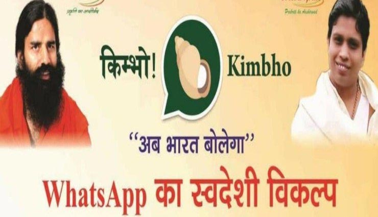 WhatsApp को टक्कर देने आया बाबा रामदेव का मेैसेजिंग ऐप KIMBHO, जानें खासियत