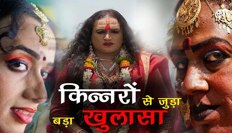 किन्नरों के ये रहस्यमयी राज खिसका देंगे आपके पैरों तले जमीन