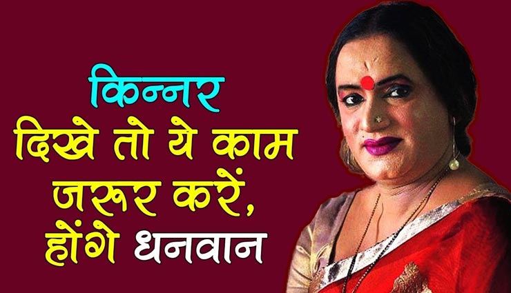 बच्चों की कई समस्याओं का निदान करते हैं किन्नर, असाध्य रोग भी होते हैं दूर