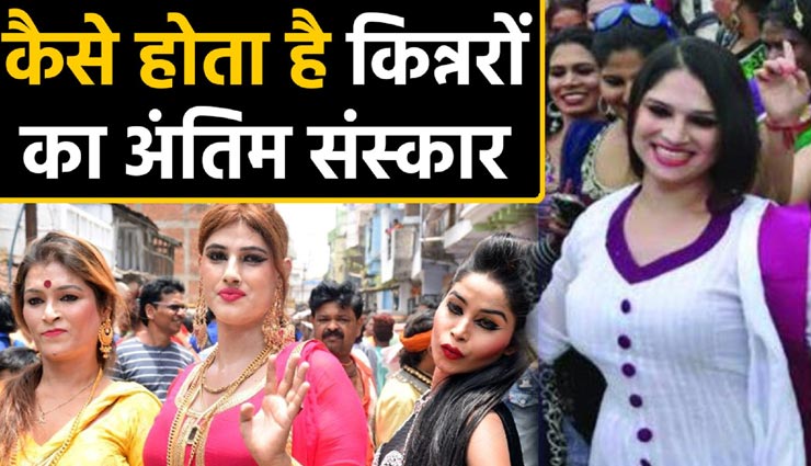 इस तरह निभाई जाती है किन्नरों के अंतिम संस्कार की प्रथा