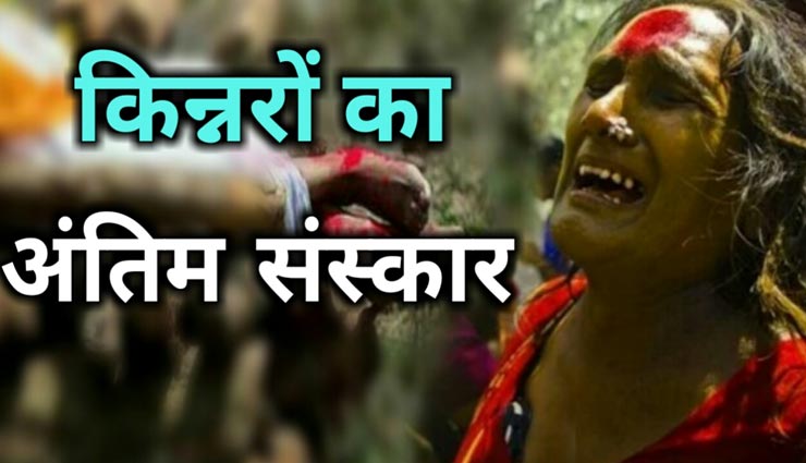 astrology tips,astrology tips in hindi,transgender funeral,funeral tradition