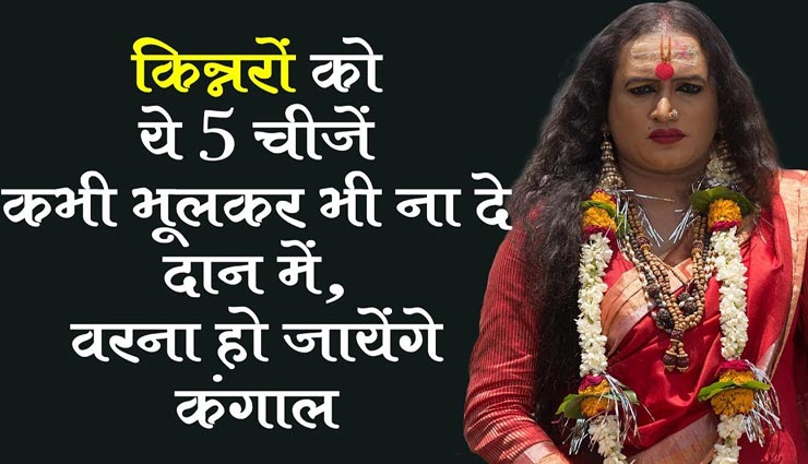गलती से भी किन्नर को ना करें इन 5 चीजों का दान, हो जाएंगे कंगाल