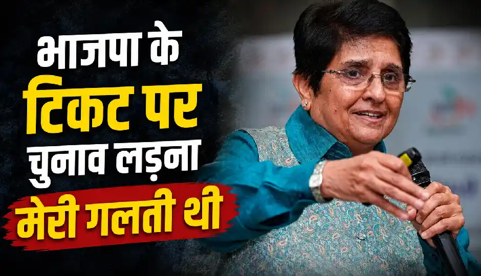 कानपुर पहुंचीं किरण बेदी, भाजपा से चुनाव लड़ने को बताया अपनी सबसे बड़ी राजनीतिक भूल