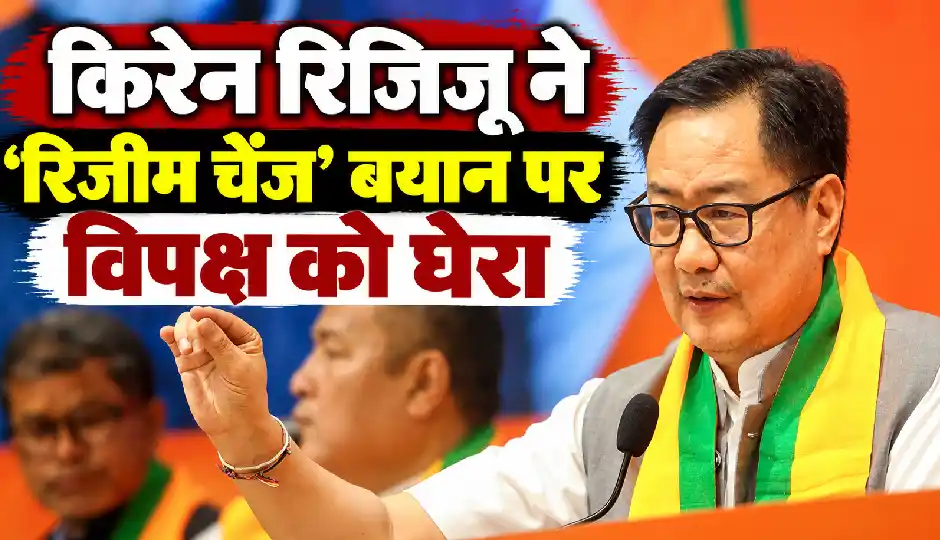 किरेन रिजिजू ने ‘रिजीम चेंज’ बयान पर विपक्ष को घेरा, बोले- दुश्मन को एक बार माफ करो, दोस्त को दो बार, गद्दार को कभी नहीं