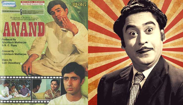 एक गार्ड की वजह से नहीं मिल पाई किशोर कुमार को 'आनंद' फिल्म 