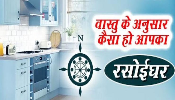वास्तु के अनुसार जानें रसोई में कहां रखें कौनसी चीज