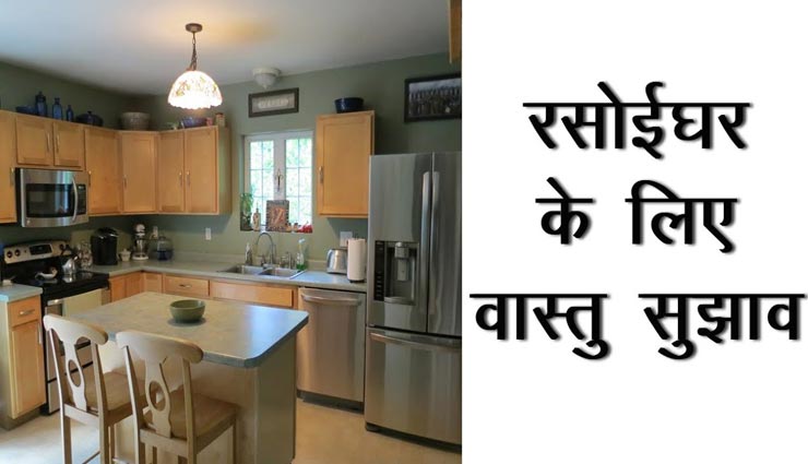 राजा को भी कंगाल बना सकते हैं रसोई के ये वास्तुदोष