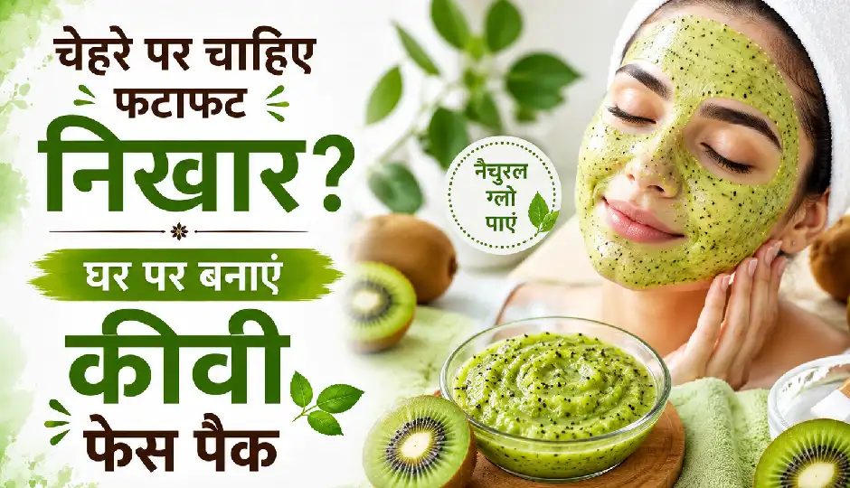चेहरे पर चाहिए फटाफट निखार? घर पर बनाएं कीवी फेस पैक, जानें स्किन के हिसाब से इस्तेमाल करने का तरीका