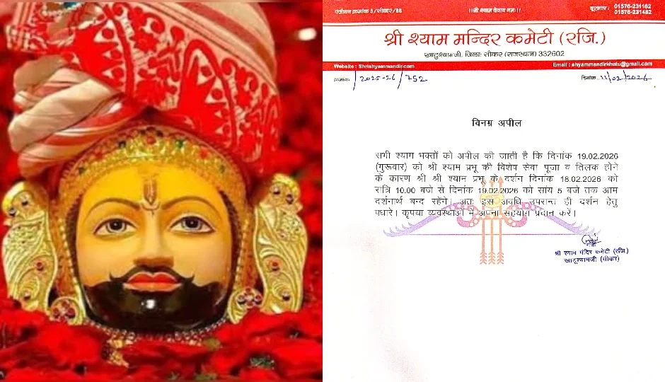 खाटूश्यामजी जाने से पहले ध्यान दें, इस तारीख को बंद रहेंगे बाबा श्याम के दर्शन