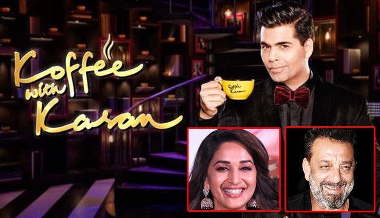 'कॉफी विद करण 6' : शो में आ सकते हैं संजय-माधुरी, 21 साल बाद इस फिल्म में कर रहे है साथ काम
