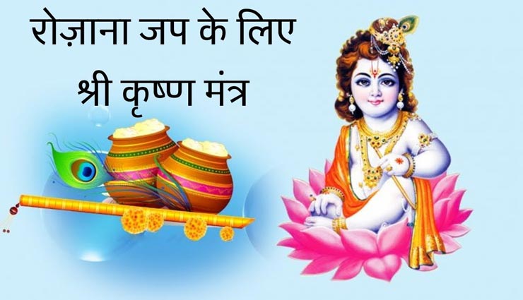 सभी परेशानियों से छुटकारा दिलाएगा श्रीकृष्ण के इन मंत्रों का जाप, बरसेगी कृपा