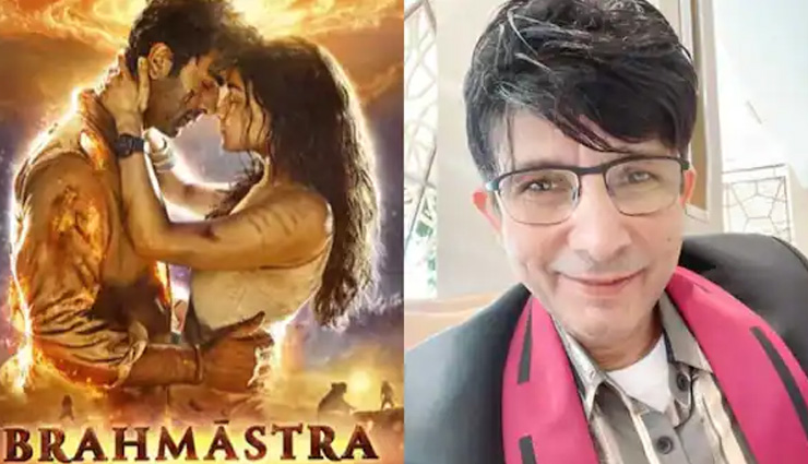Brahmastra Box office collection पर KRK ने कसा तंज, कहा- 'एलियंस देख रहे हैं फिल्म'