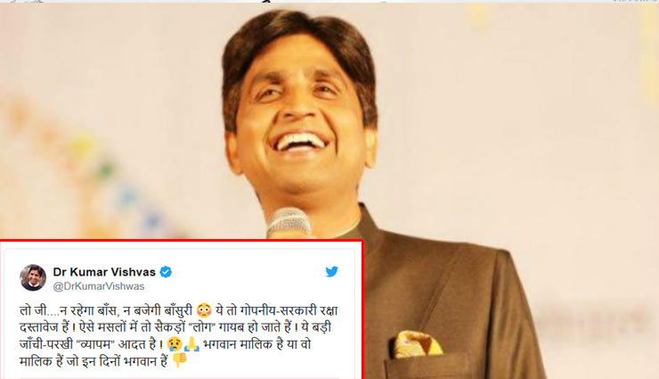 राफेल की फाइलें चोरी होने पर कुमार विश्वास ने कसा तंज बोले- 'लो जी, न रहेगा बांस, न बजेगी बांसुरी'