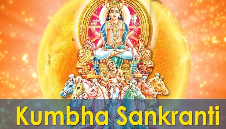 कुंभ संक्रांति : राशिनुसार करें ये उपाय, बुरे प्रभाव से होगा बचाव