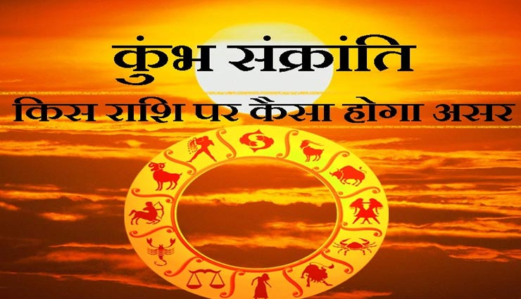 इन 5 राशियों के लिए शुभकारी रहेगी कुंभ संक्रांति, जानें क्या पड़ेगा असर