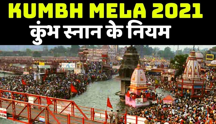 क्या आप भी लेने जा रहे हैं कुंभ स्नान का सौभाग्‍य, ना करें इन नियमों की अनदेखी, मिलेगा पाप