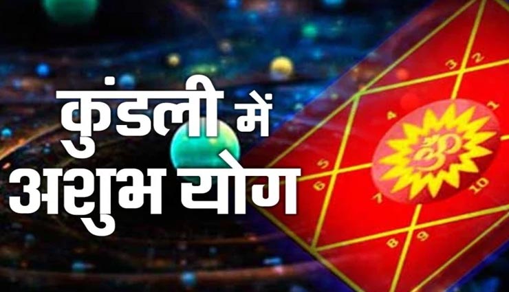कुंडली में बनने वाले ये 5 योग लाते हैं मुसीबतें, जानें इन्हें दूर करने के उपाय