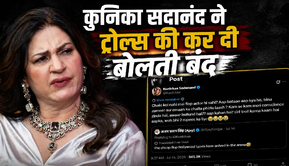 'घर तोड़ने वाली महिला' कहकर ट्रोल हुईं कुनिका सदानंद, एक्ट्रेस ने भी दिया करारा जवाब