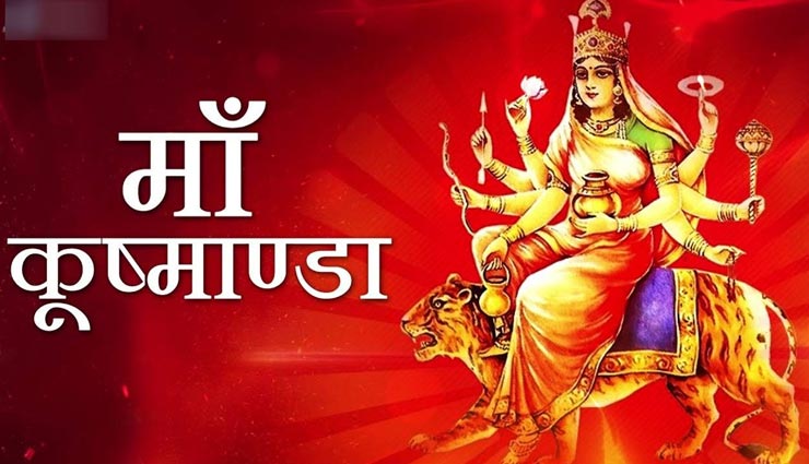 नवरात्रि स्पेशल : मां कूष्‍मांडा को समर्पित हैं चौथा दिन, जानें माता का स्वरुप और पूजन विधि