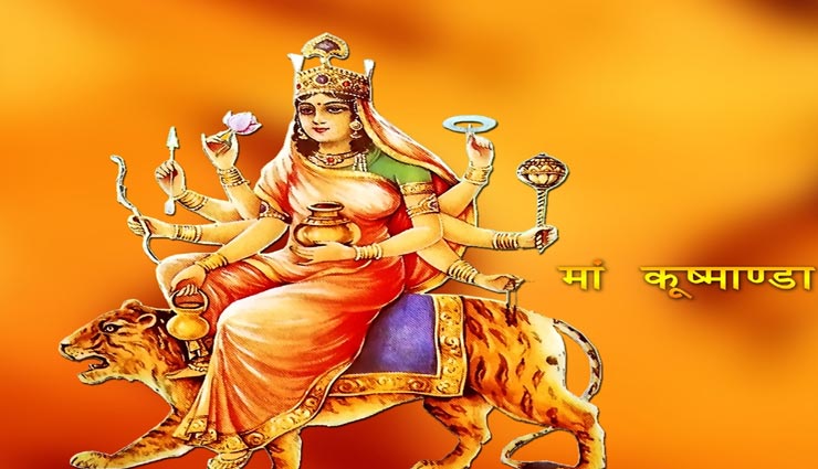 Navratri 2020 : मां कूष्मांडा को समर्पित है नवरात्रि का चौथा दिन, इन मन्त्रों के जाप से करें प्रसन्न