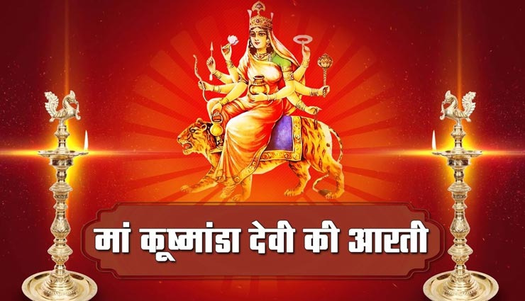 Navratri 2020 : पूजन के बाद करें मां कूष्मांडा की यह आरती