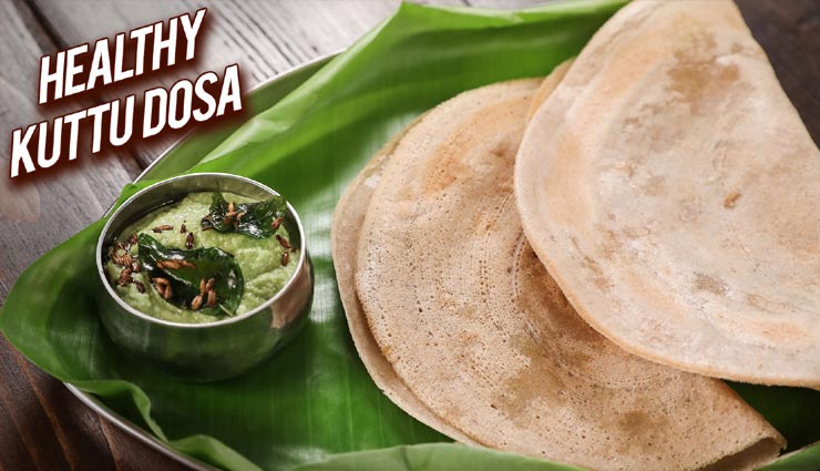 नवरात्रि स्पेशल : उपवास के दौरान लें कुट्टू डोसा का मजेदार स्वाद #Recipe