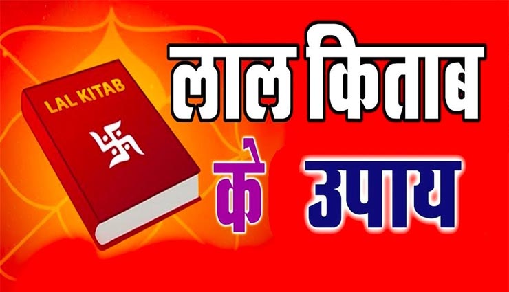 आपके घर की चाहत को पूरा करेंगे लाल किताब के ये 5 उपाय, आइये जानें