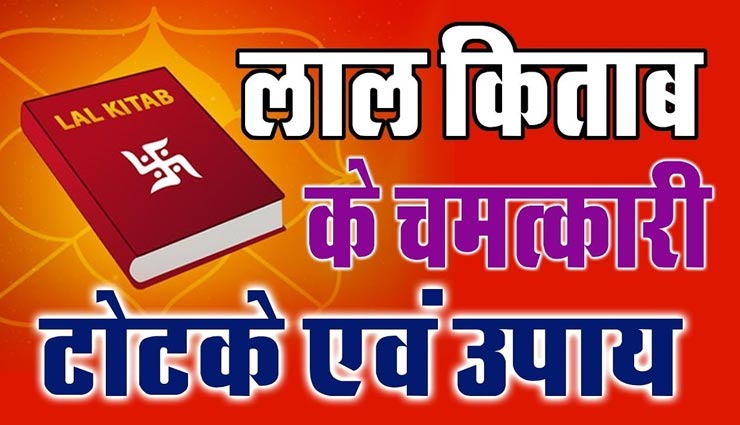 कर्जमुक्त होगा साल 2021, आजमाए लाल किताब के ये 5 उपाय