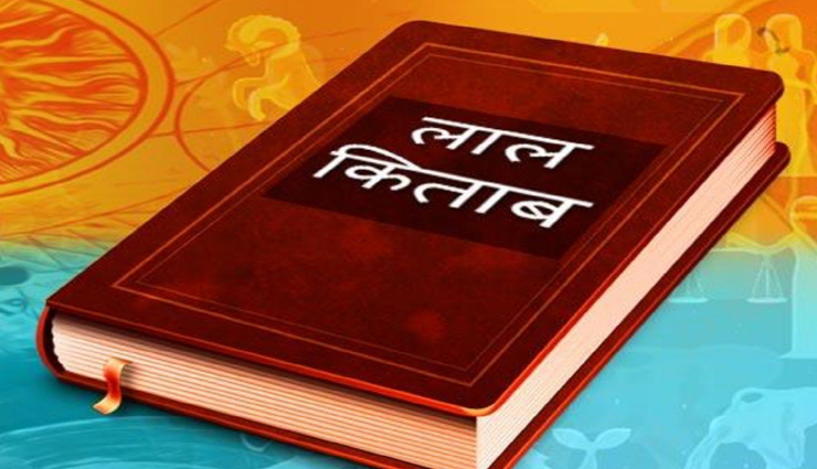 क्या आपको हर काम में मिल रही हैं असफलता, करें लाल किताब के ये उपाय 